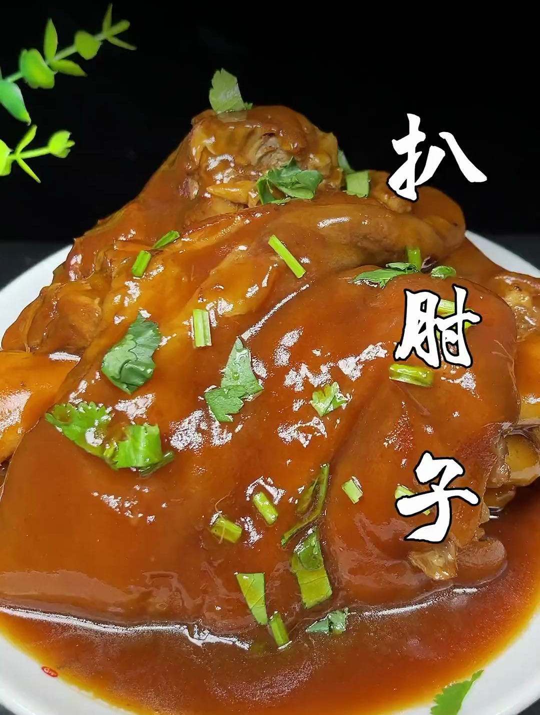 扒肘子,赶紧做起来吧