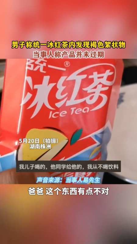 男子称统一冰红茶内发现褐色絮状物当事人称产品并未过期