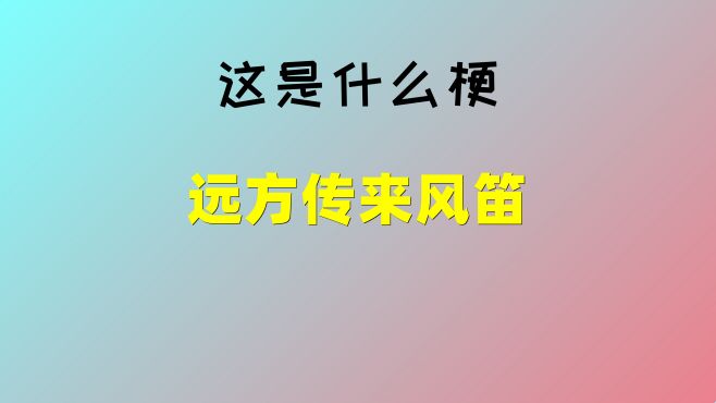 [图]「这是什么梗」远方传来风笛