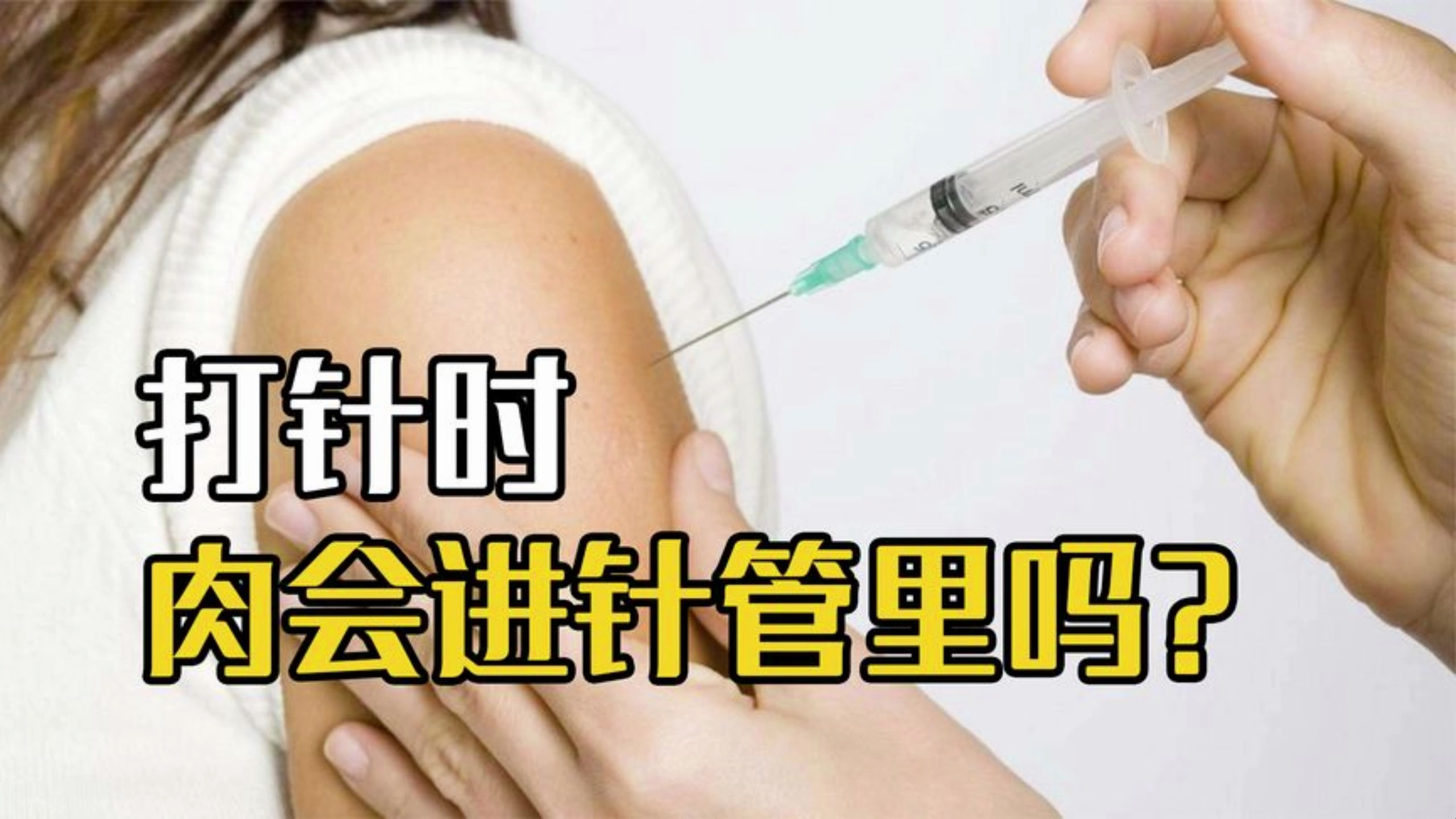 打针时肉会不会塞到针头芯里?如果没有,那肉都去哪了?