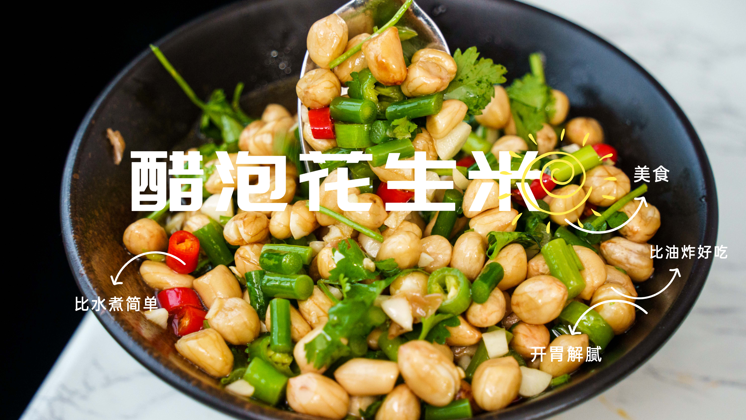 餐饮“五香醋泡花生米”配方,比水煮简单,比油炸好吃,开胃解腻