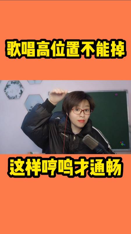 歌唱的高位置不能掉这样哼鸣才通畅