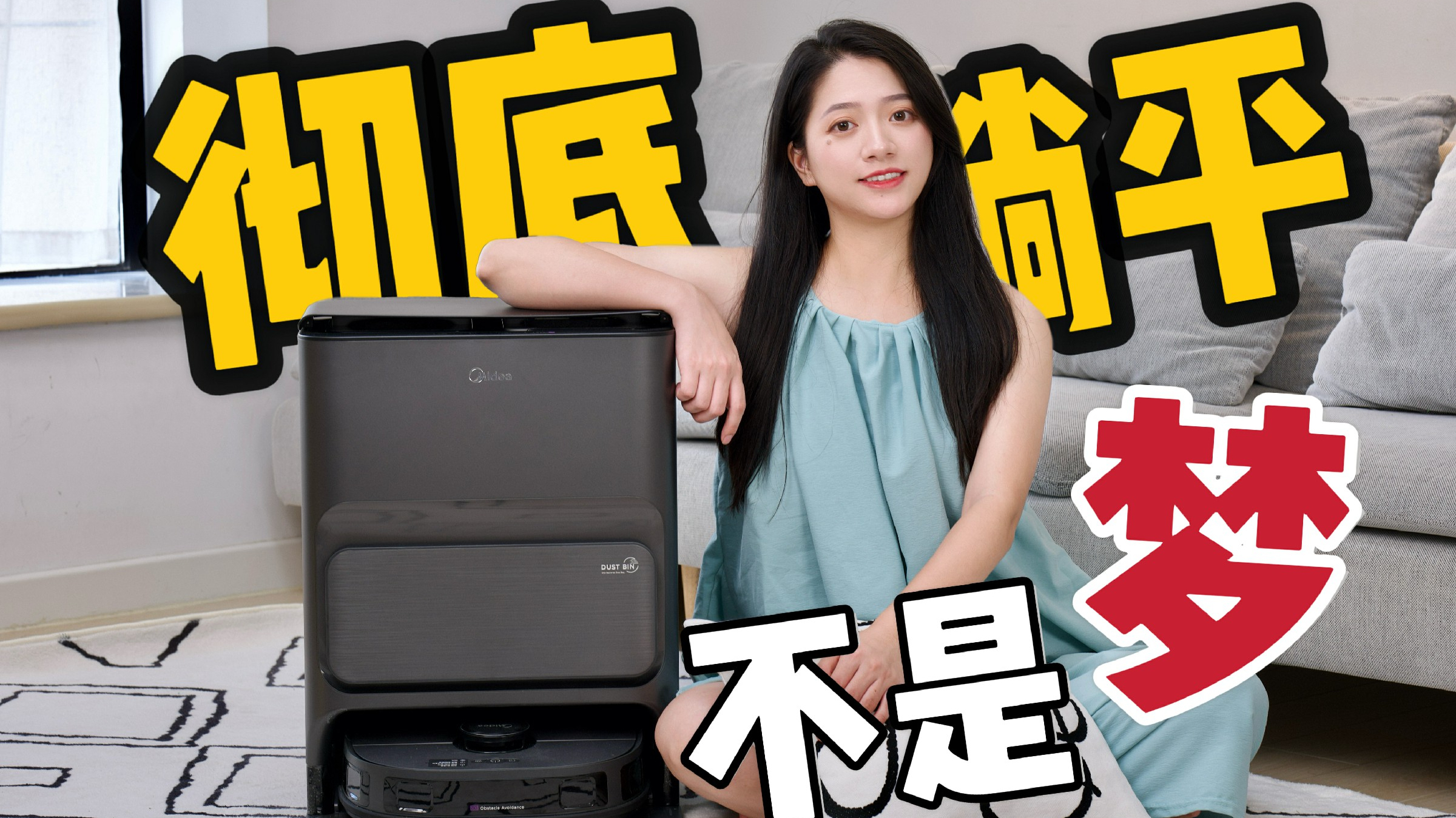 美的灵眸V12扫地机:我靠它居然躺平了!
