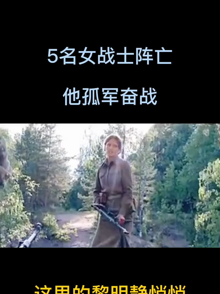 5名女战士阵亡他孤军奋战
