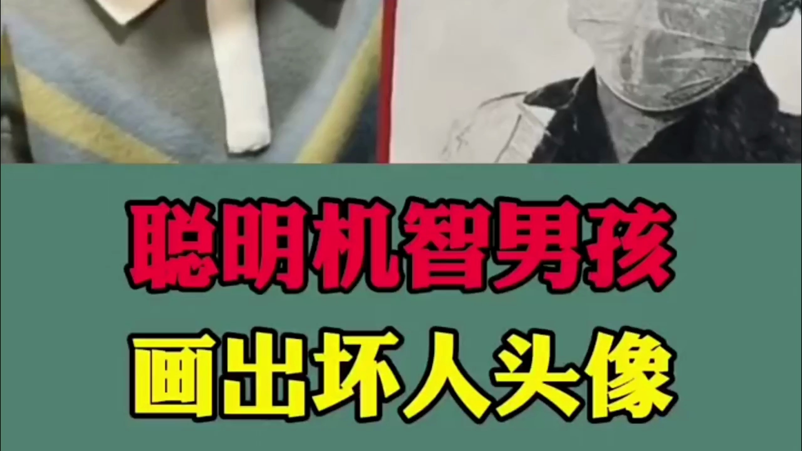 聪明机智小男孩躲过一劫,凭记忆力画出坏人头像,真是太勇敢了