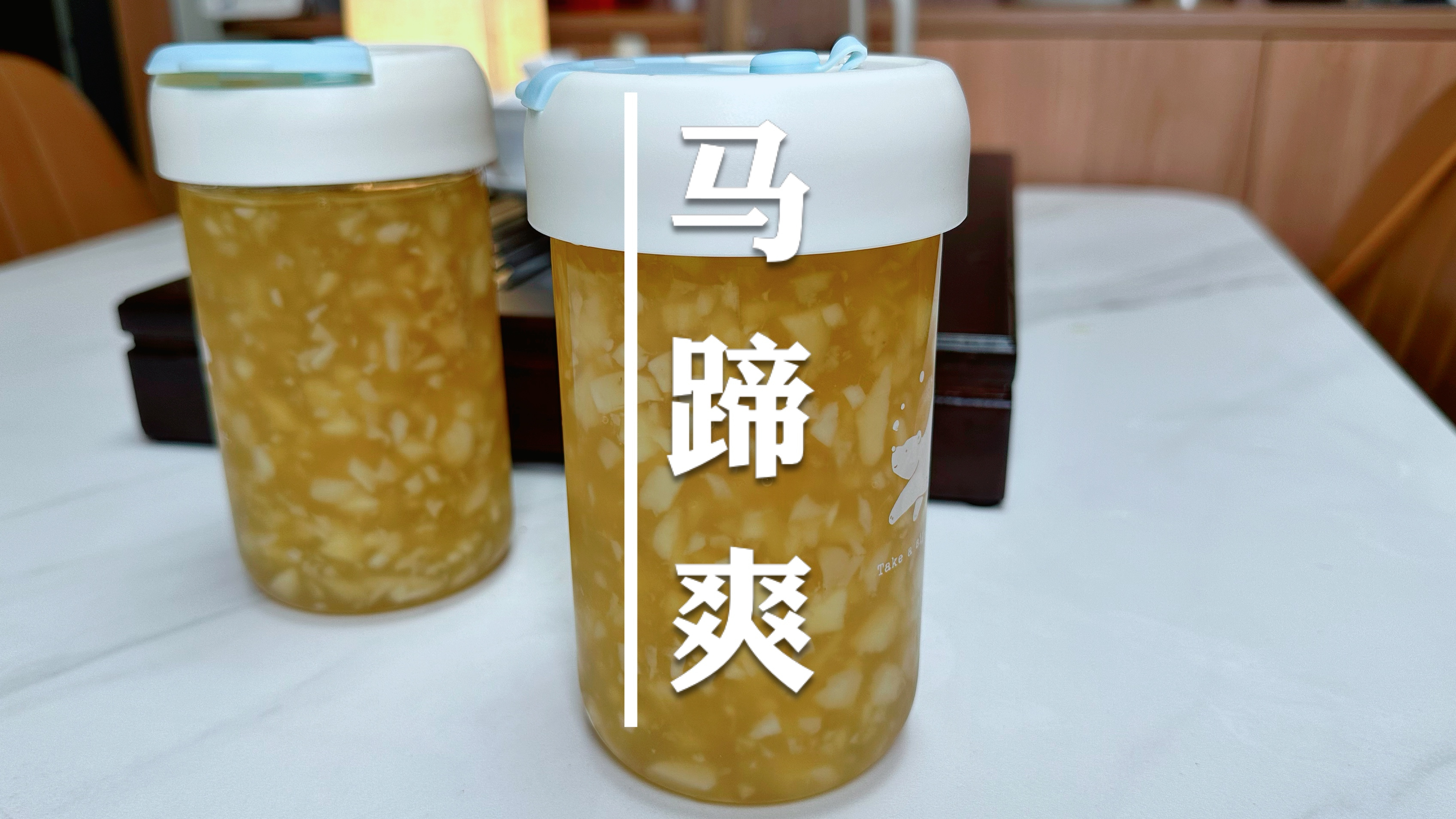 会煮开水就会做的马蹄爽，广东夏天的消暑糖水，比珍珠奶茶还过瘾