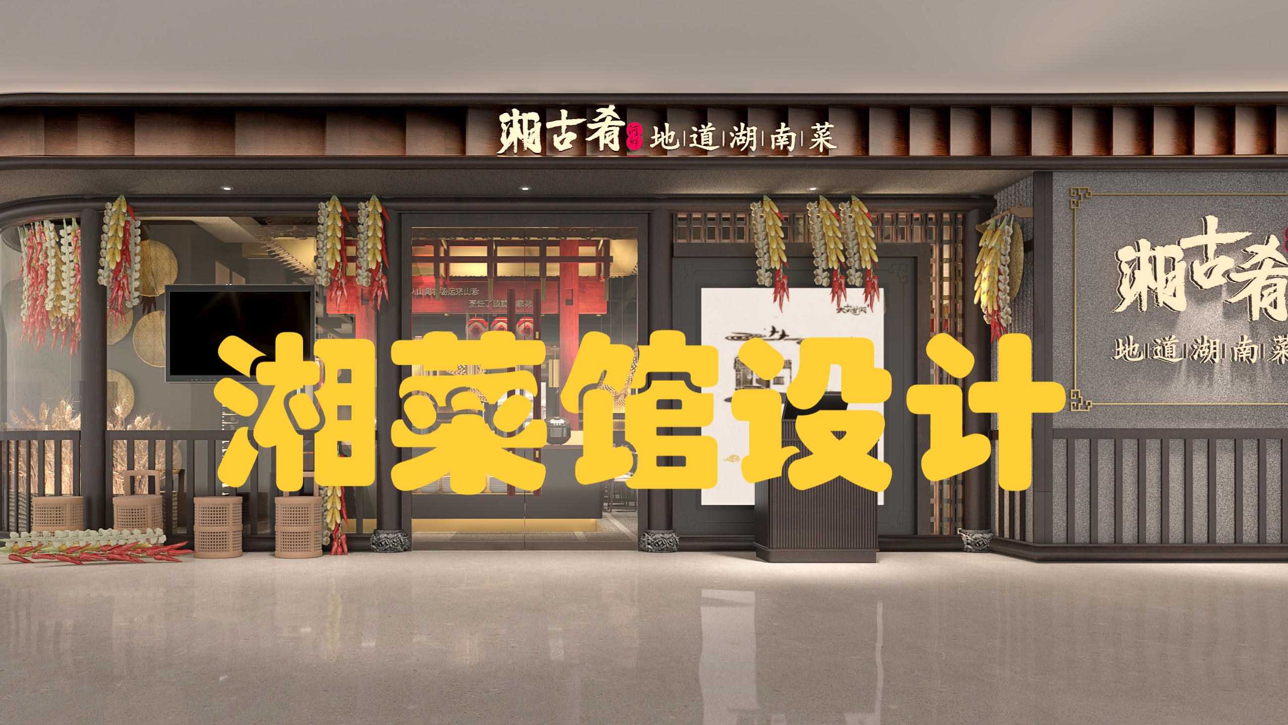 湘古肴湘菜馆设计,新中式餐厅是如何打造空间的呢?—花万里设计