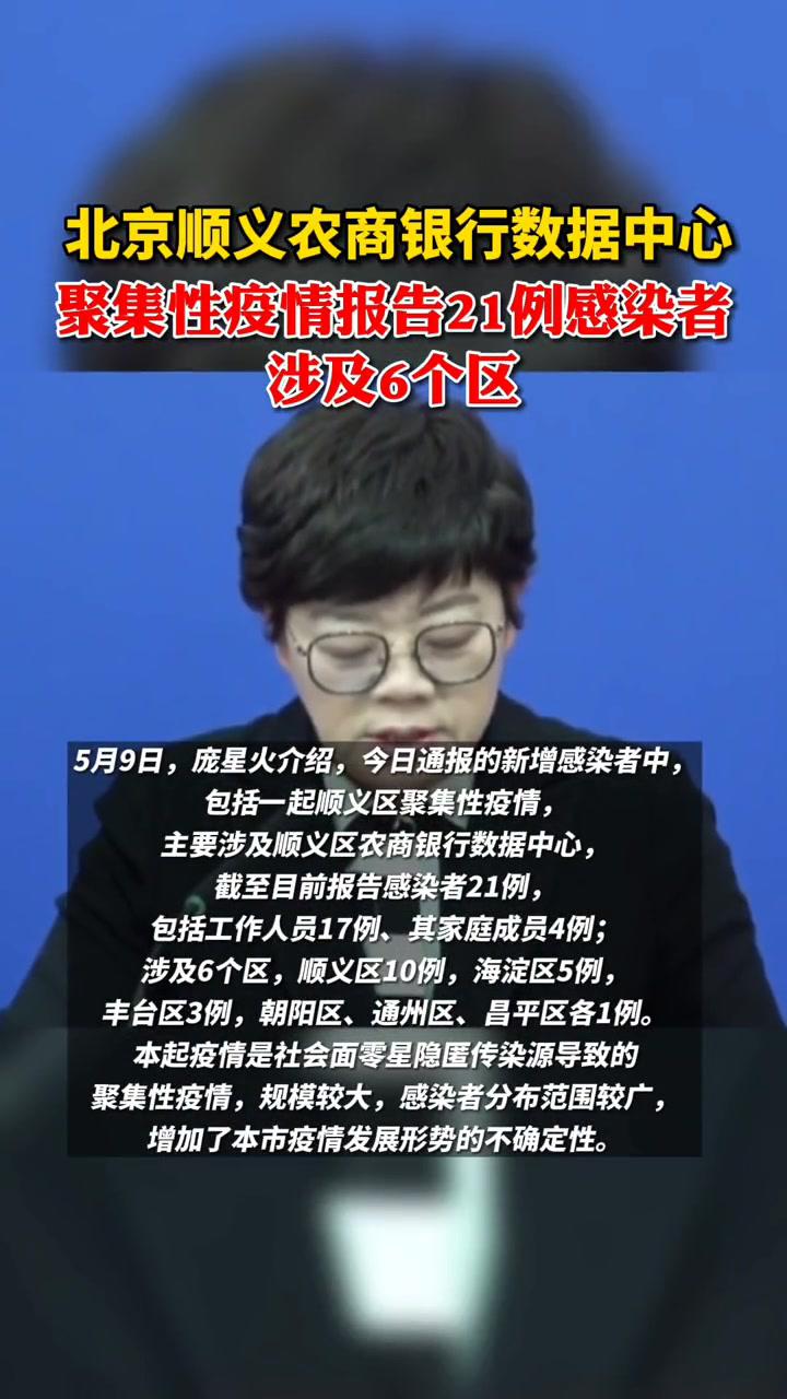 5月9日,北京顺义农商银行数据中心聚集性疫情报告感染者21例,涉及6个