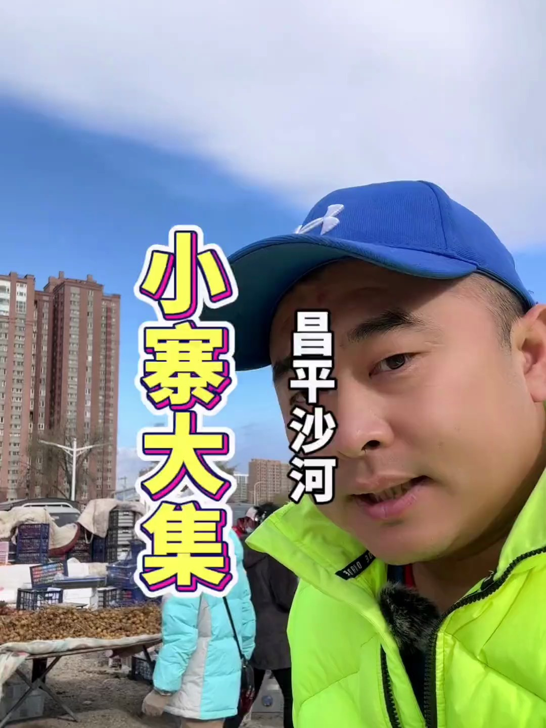 咱昌平这个大集是美食爱好者的天堂