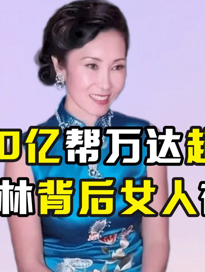 豪掷2000亿救回万达林宁的势力有多强