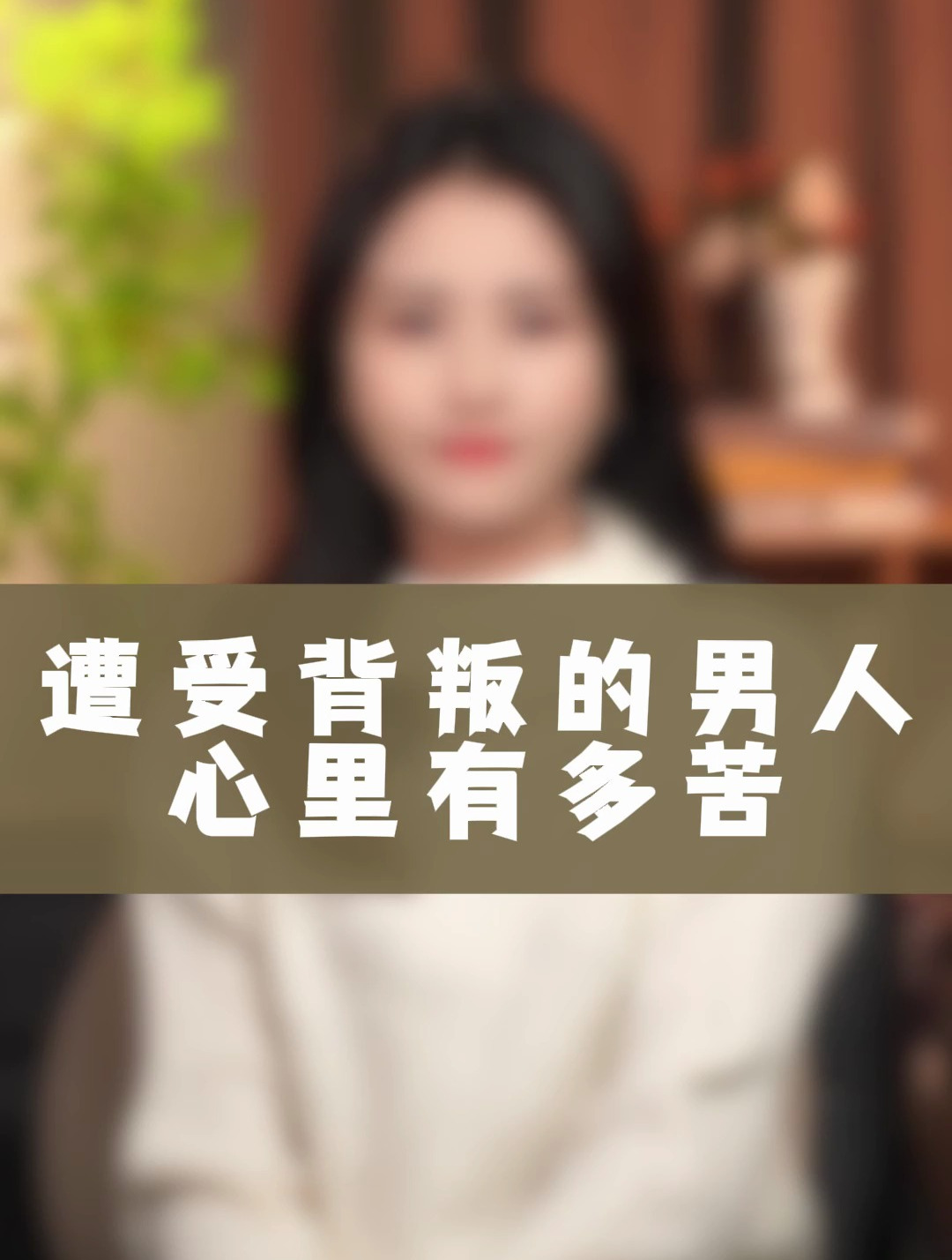 你知道遭受背叛的男人有多痛苦吗?