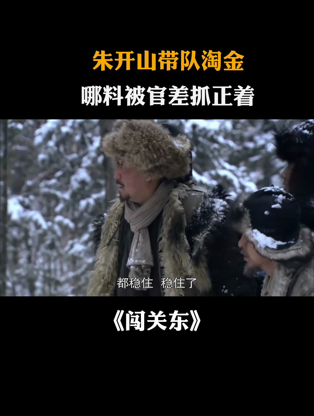 闯关东:朱开山带队淘金,哪料被官差抓正着-度小视