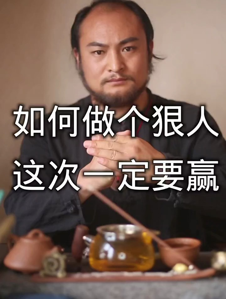 如何做个狠人 这次一定要赢