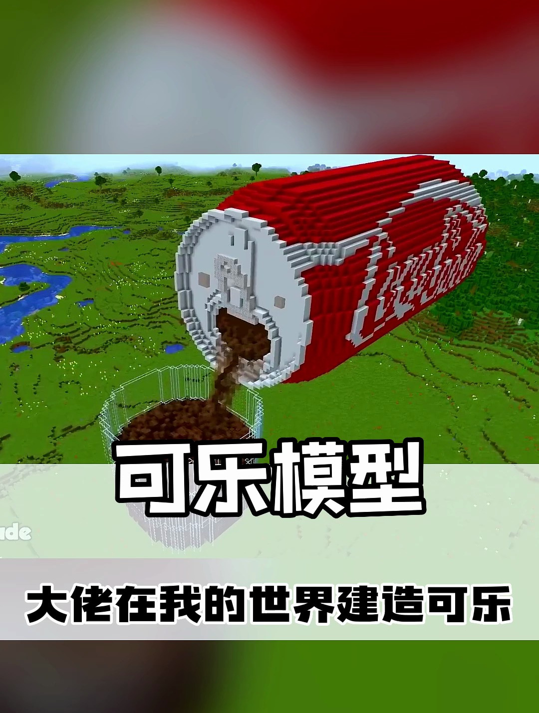 来看看大佬在我的世界做可乐模型!