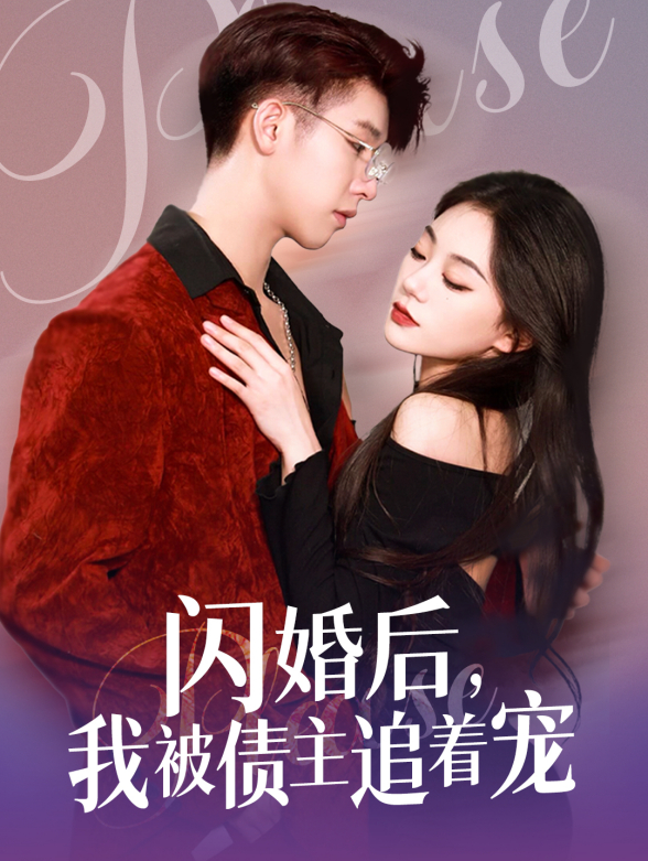 闪婚后，我被债主追着宠