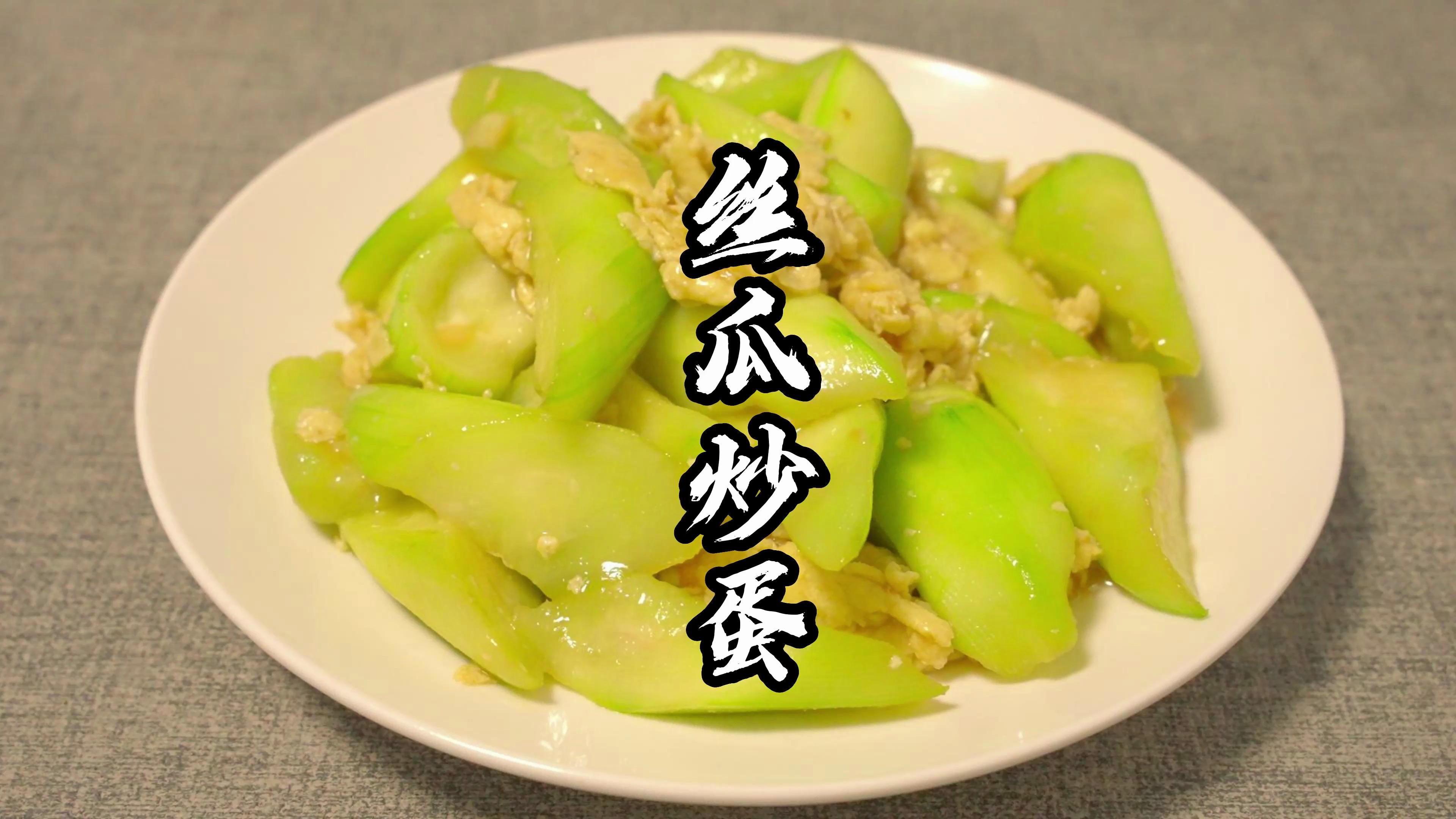 做丝瓜炒鸡蛋最怕发黑变色,总厨教你一招,滑嫩可口,颜色鲜亮!