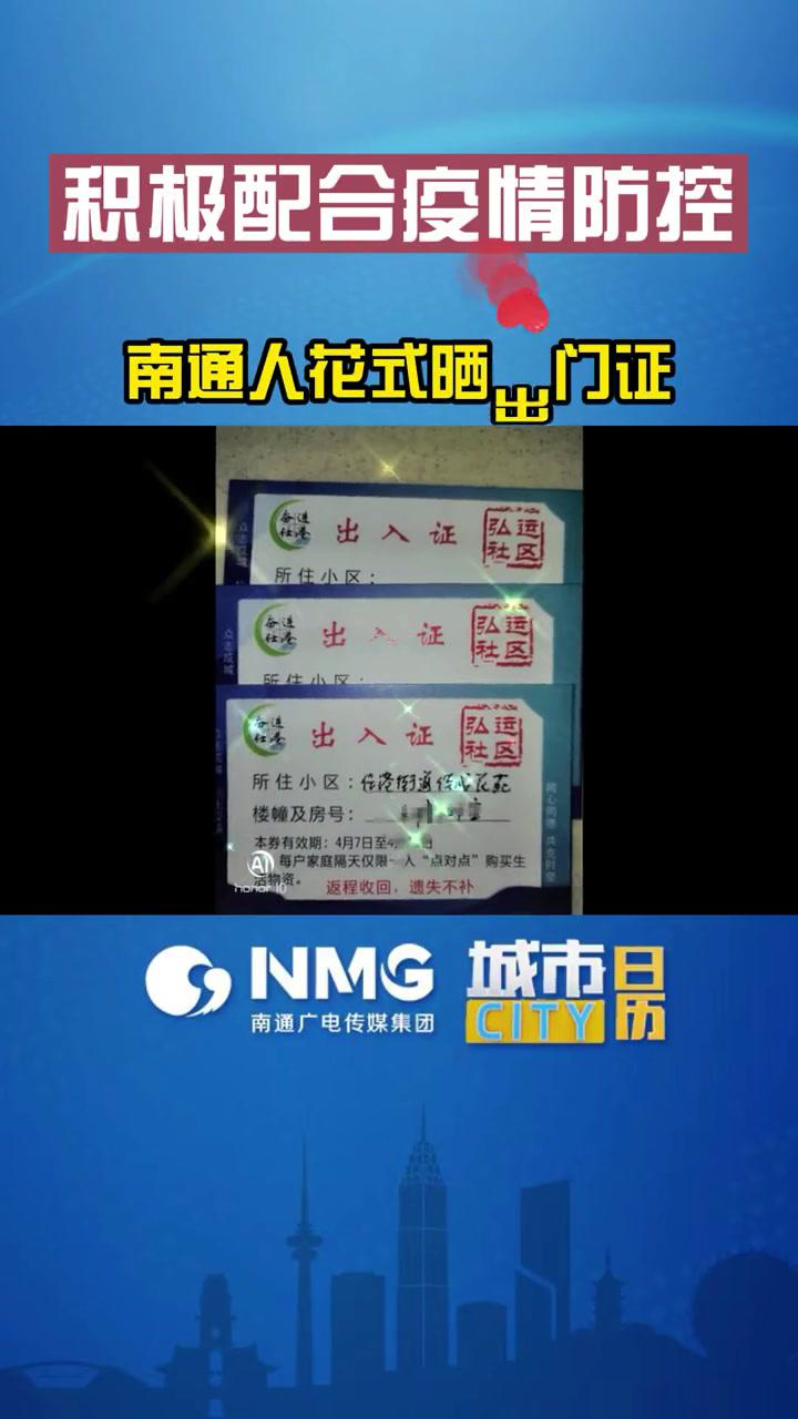 市民积极配合疫情防控南通网友花式晒出门卡抗击疫情我们一起努力非