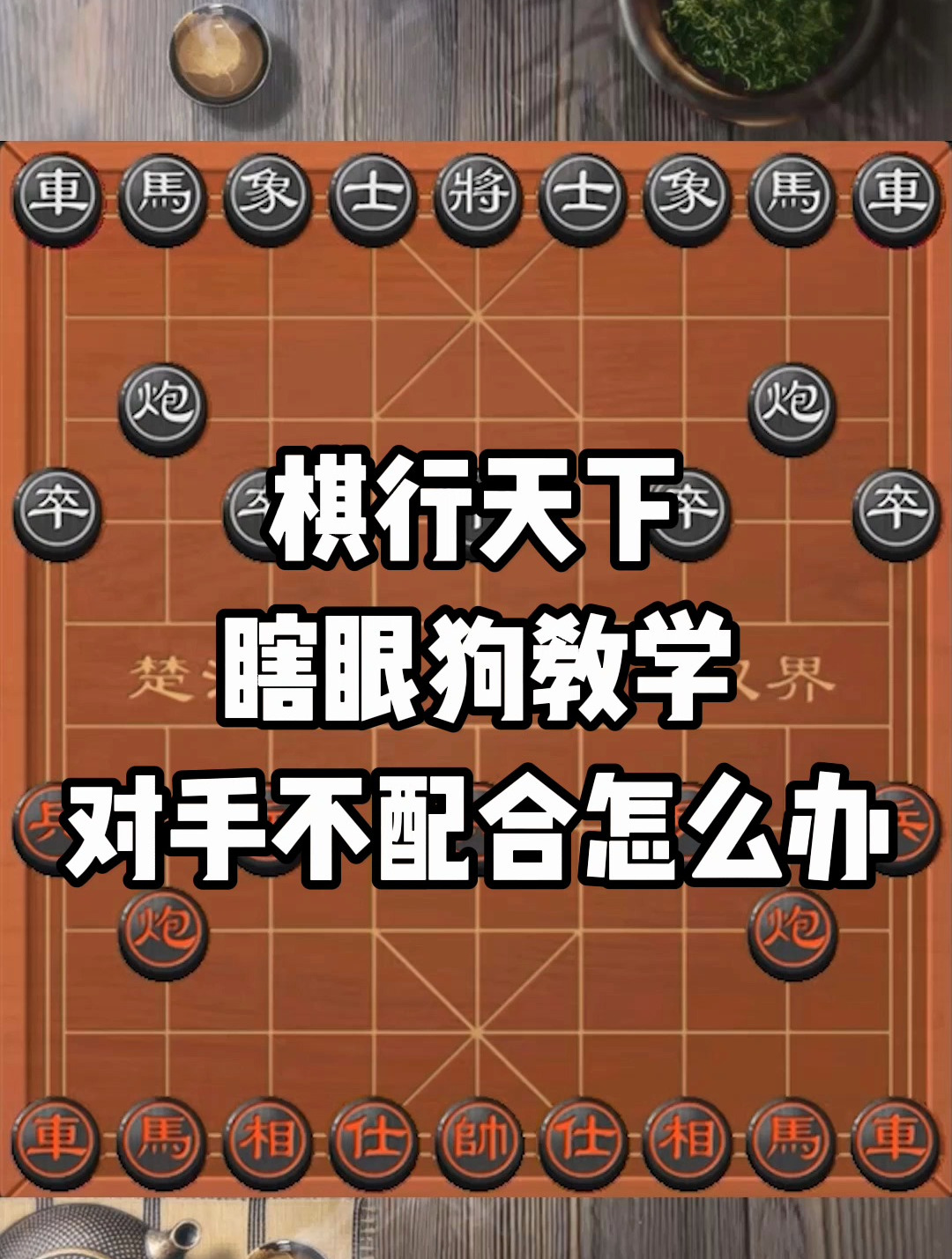 棋行天下之瞎眼狗教学,对手不配合怎么办?-度小视