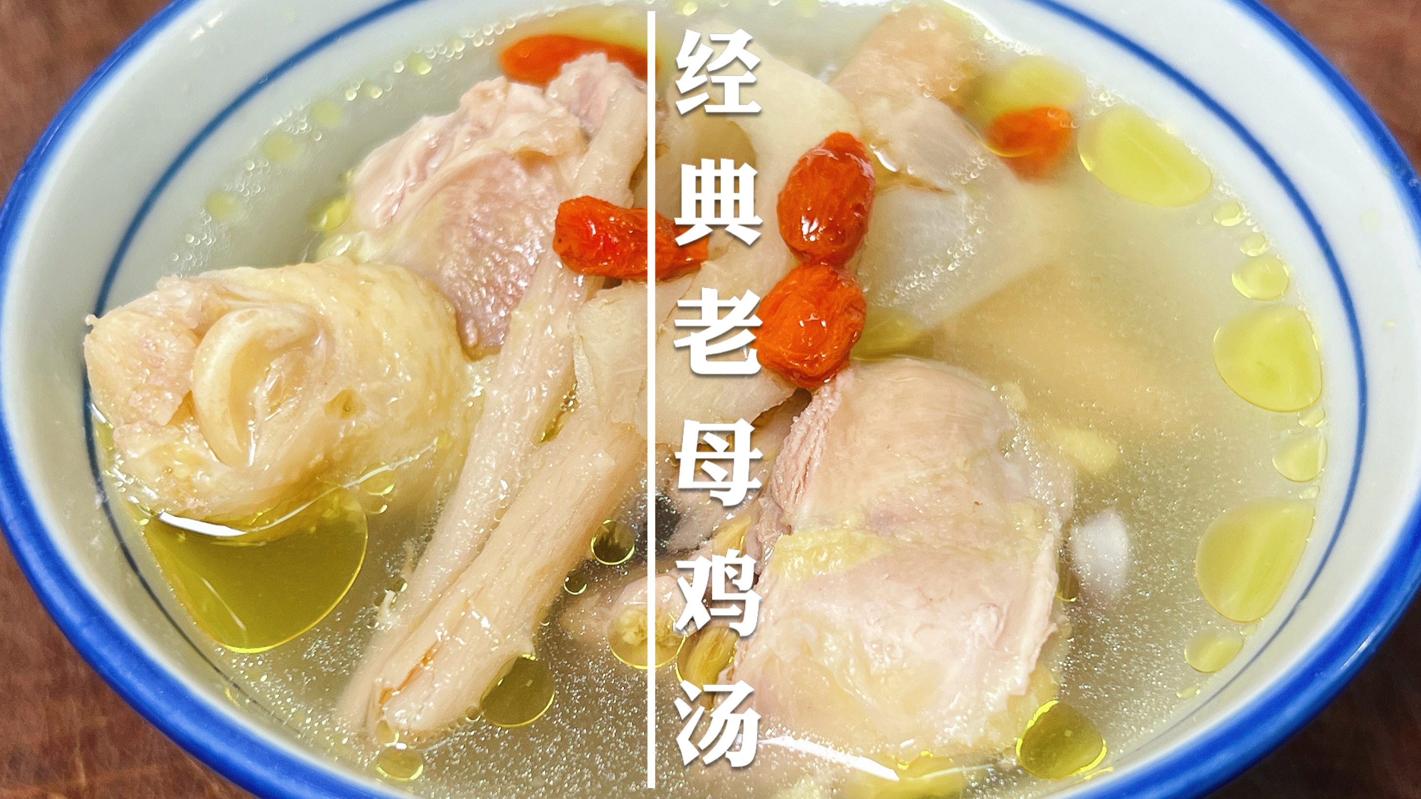 妈妈说这是老祖宗传下来的鸡汤配方,也就是印象中鸡汤该有的味道