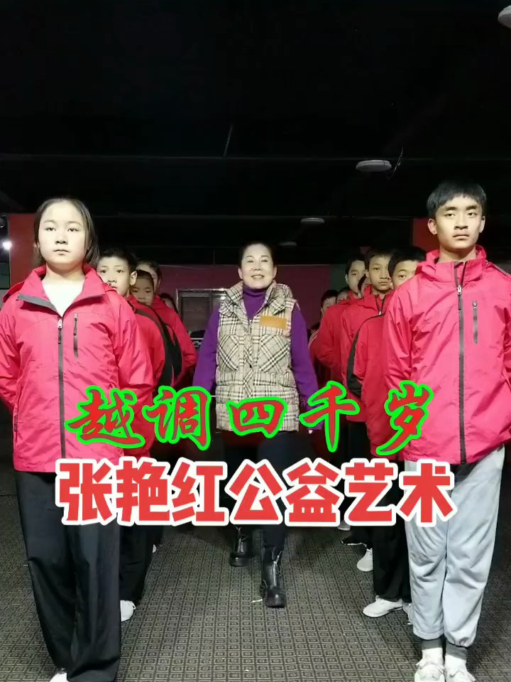 张艳红公益艺术 张艳红爱心剧团-度小视