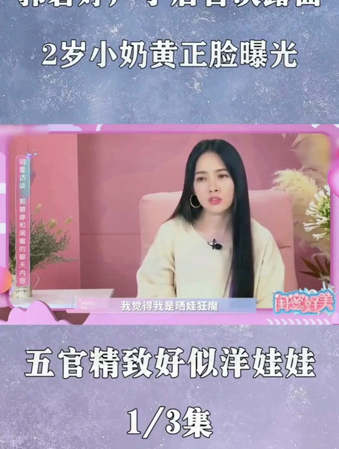 郭碧婷产子后首次露面2岁小奶黄正脸曝光五官精致好似洋娃娃-度小视