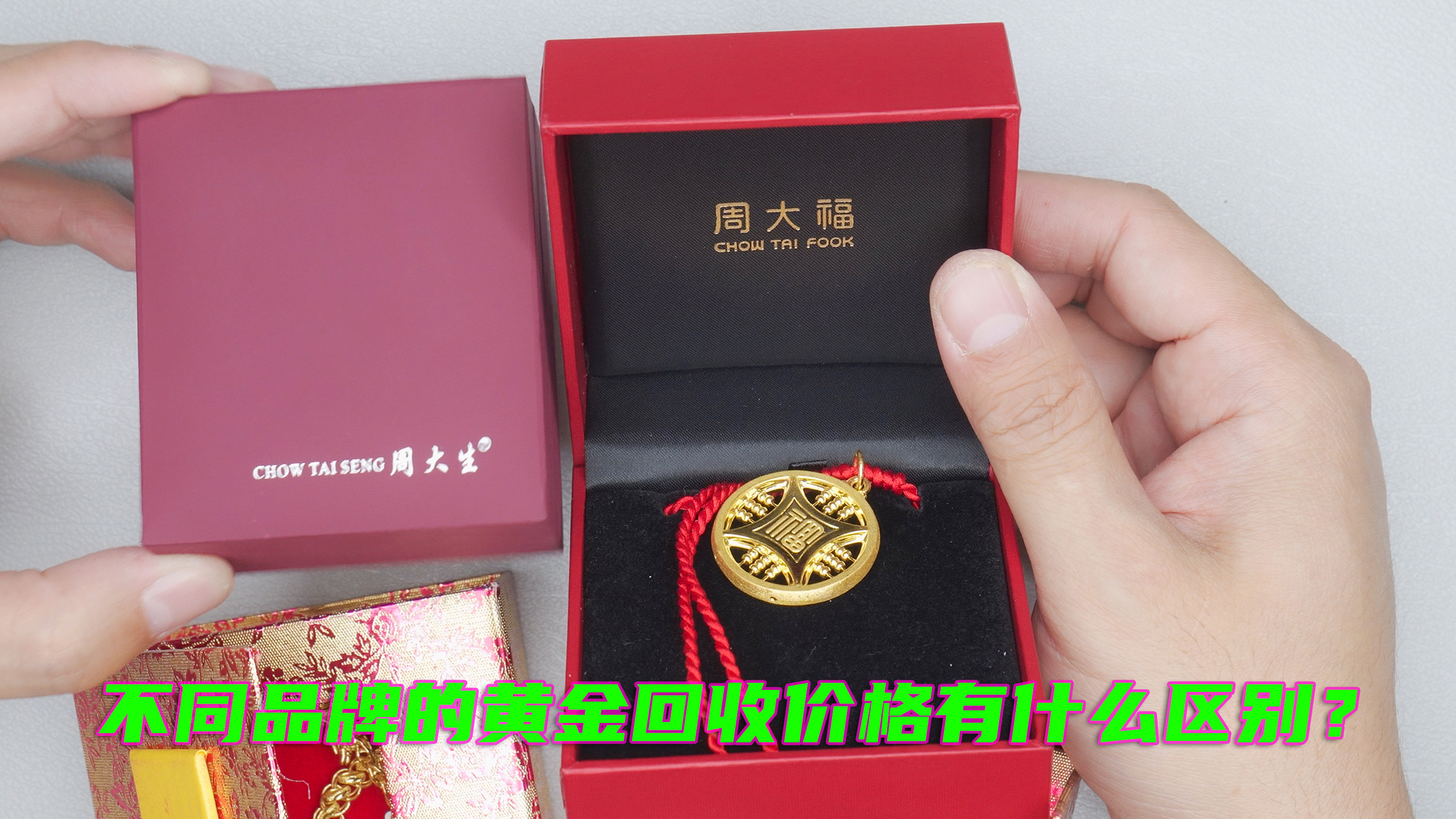 周大福和周大生的黄金首饰一样吗?变现时价格有什么区别?
