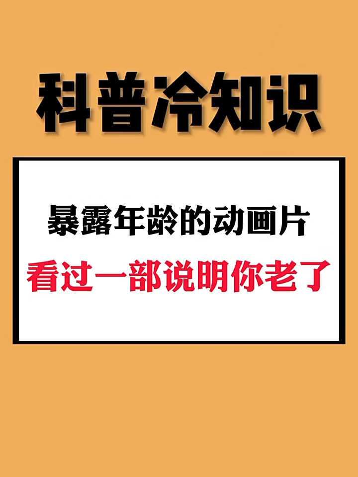 科普冷知识:暴露年龄的动画片-度小视