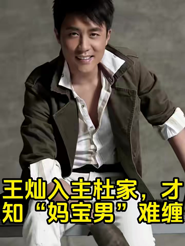 王灿入主杜家,才知"妈宝男"难缠