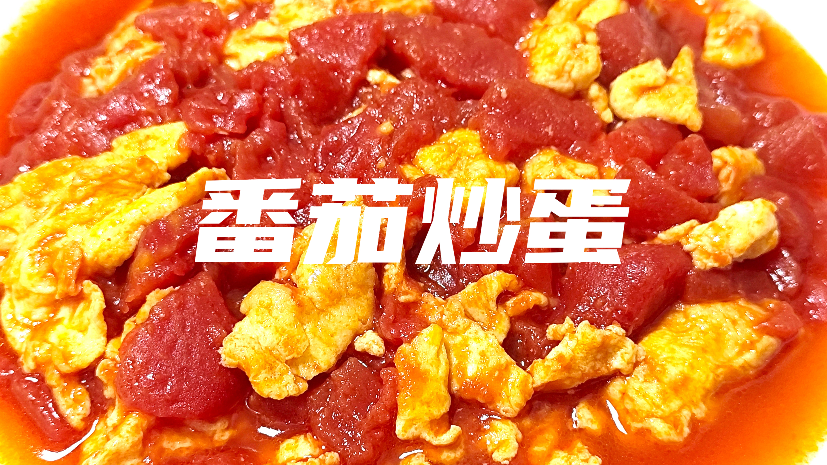 好材料才能做出好吃的番茄炒蛋