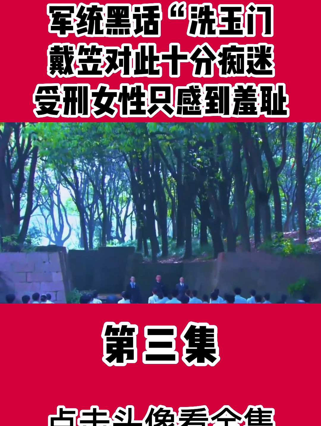 军统黑话"洗玉门"戴笠对此十分痴迷,受刑女性只感到羞耻三-度小视