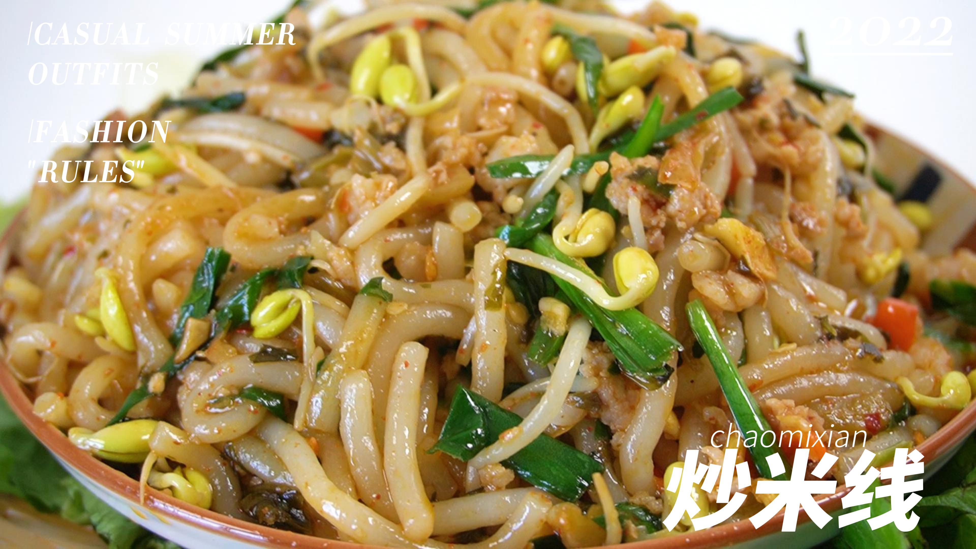 色香味俱全的“炒米线”,营养美味,油少不腻,一碗分分钟吃光
