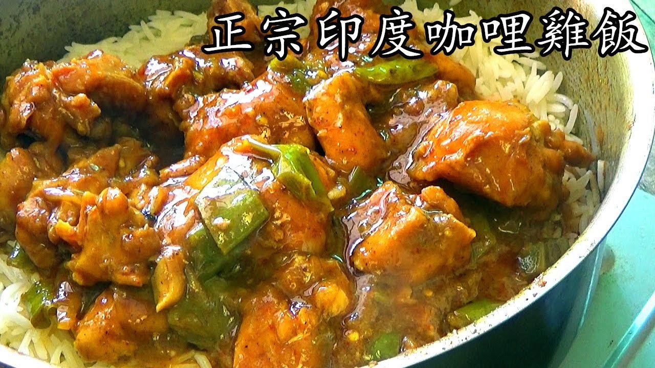 印度 咖喱鸡_正宗做法_印度米