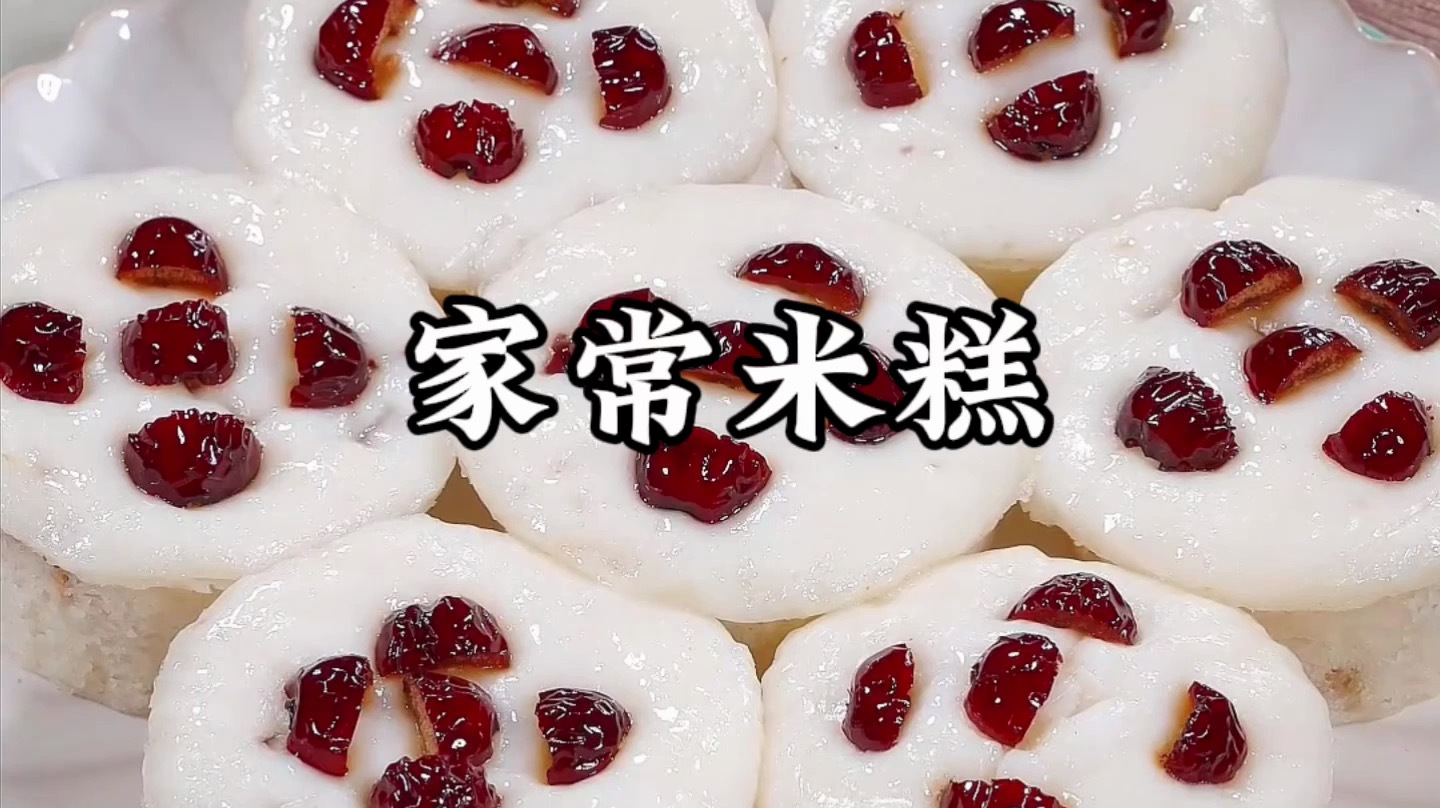 米糕怎么做家常做法