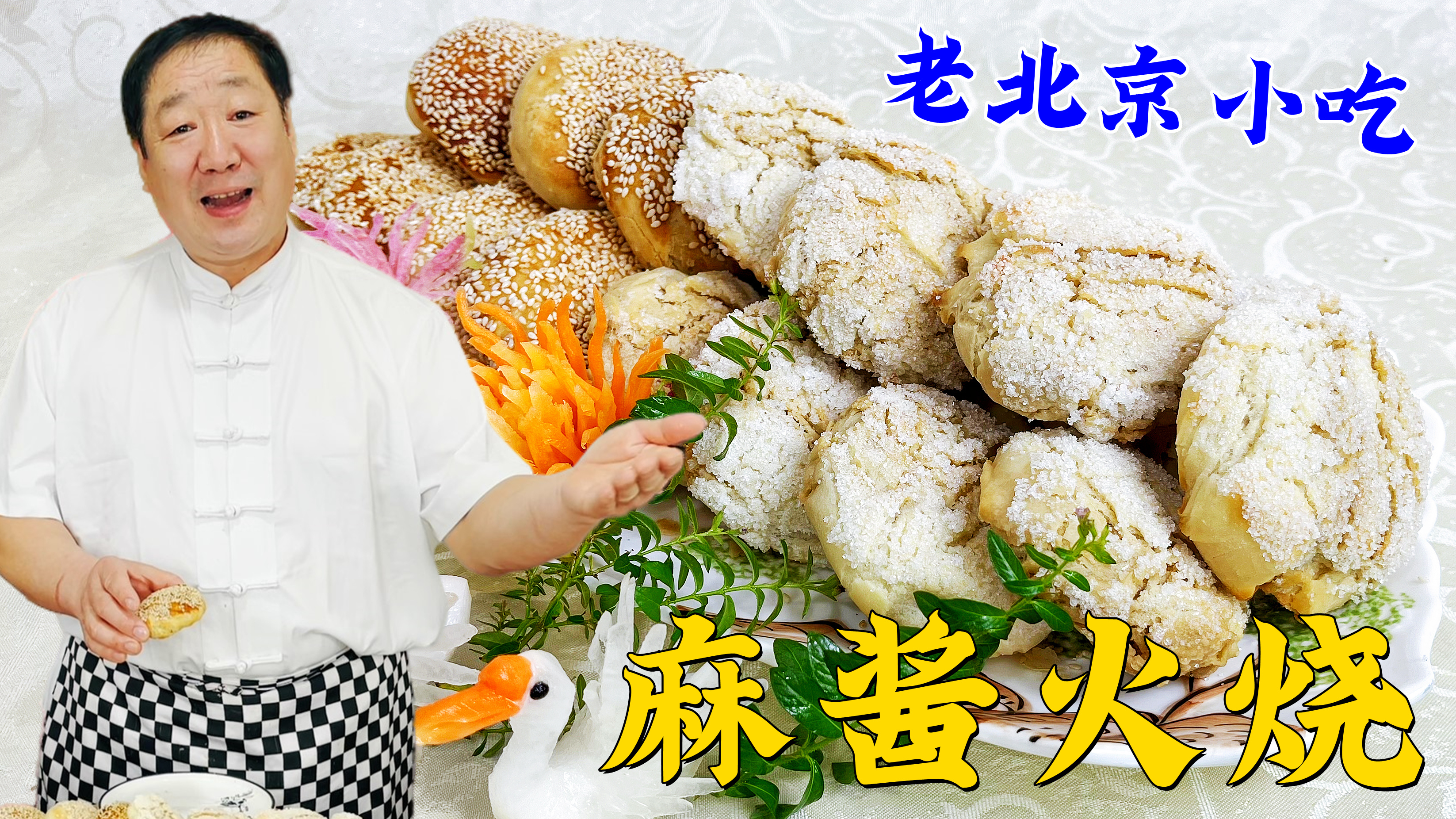 老北京麻酱火烧,教你正宗的酱料配方和烙饼技巧,在家做传统小吃
