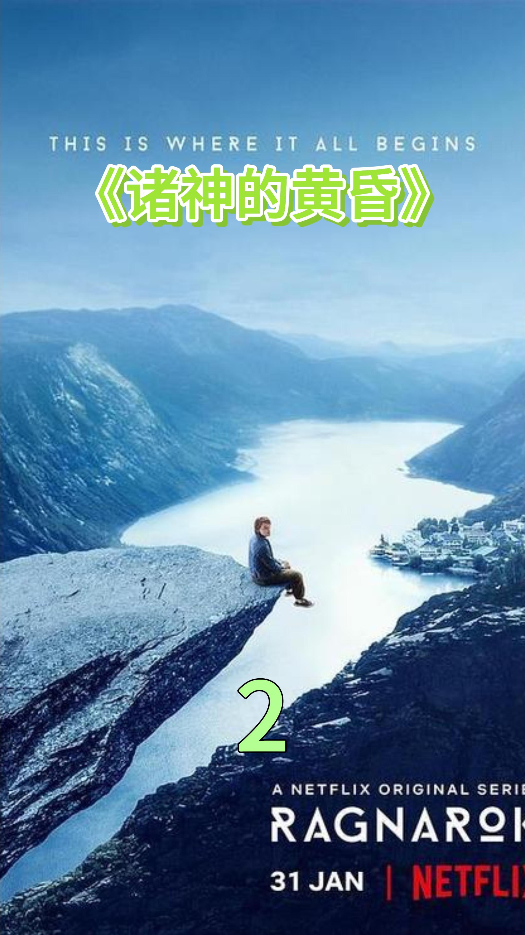 《诸神的黄昏》第2集