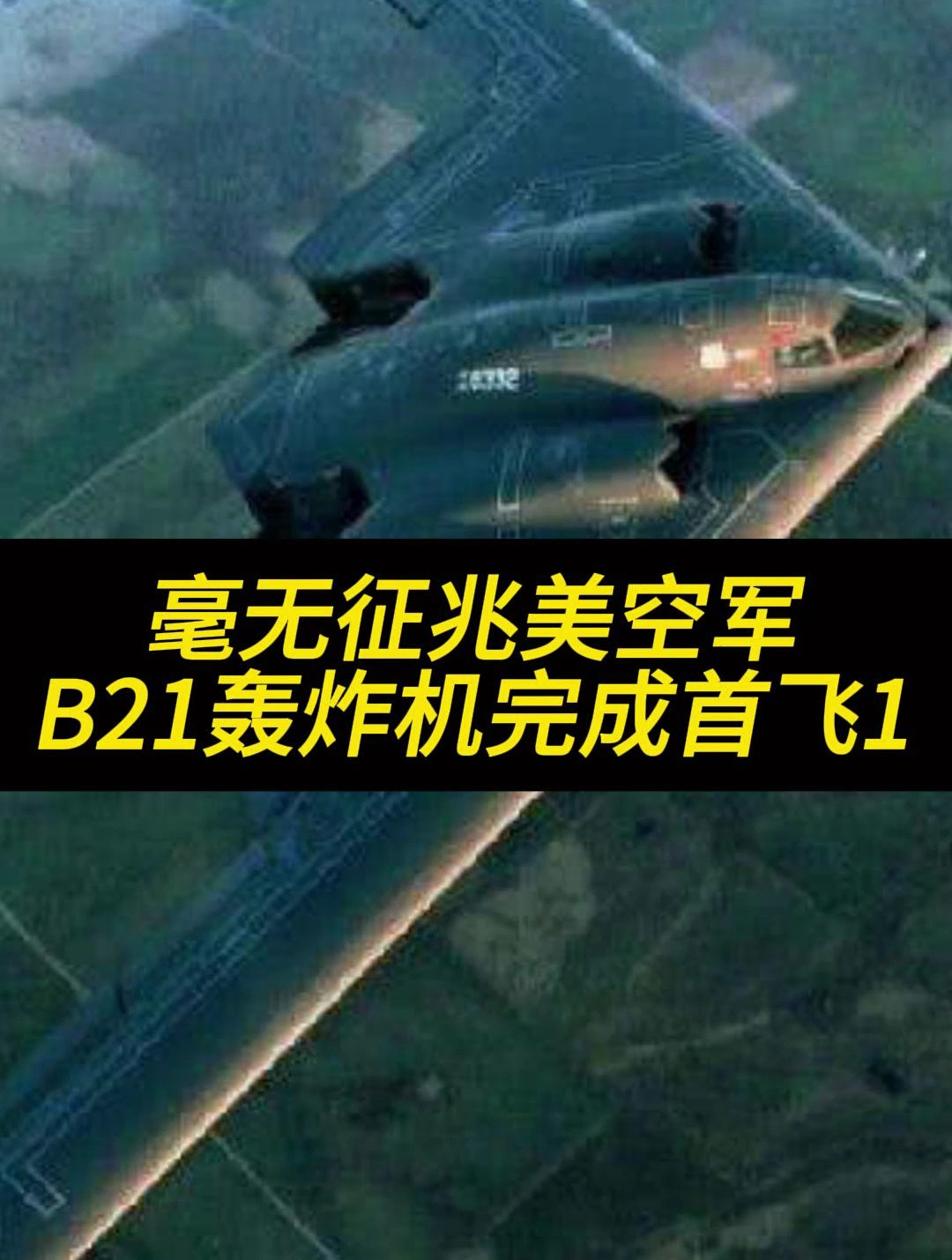 毫無徵兆沒空軍b21轟炸機完成首飛1