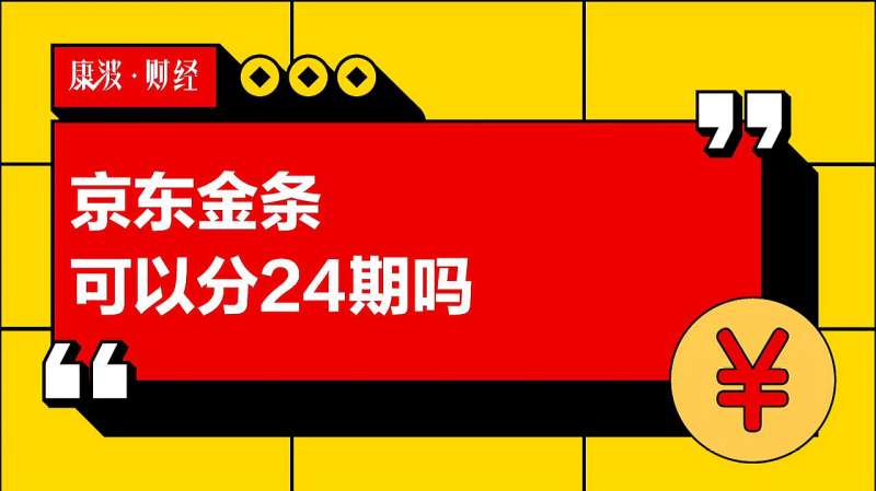 京东金条可以分24期吗,科技,移动互联网,好看视频