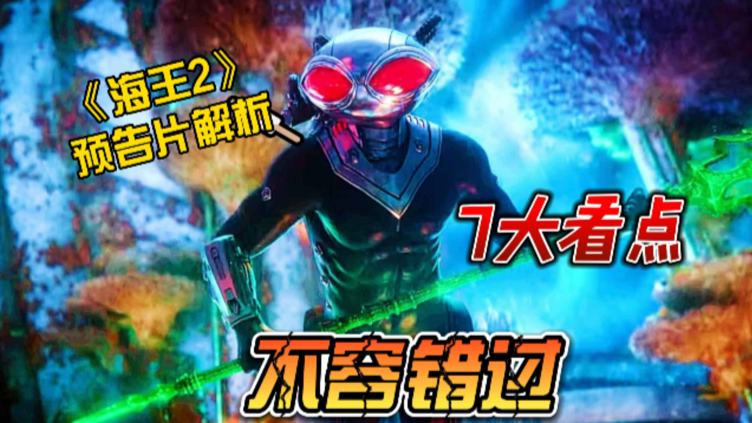 《海王2》7大看点解析:海后回归,反派黑蝠鲼史诗级加强