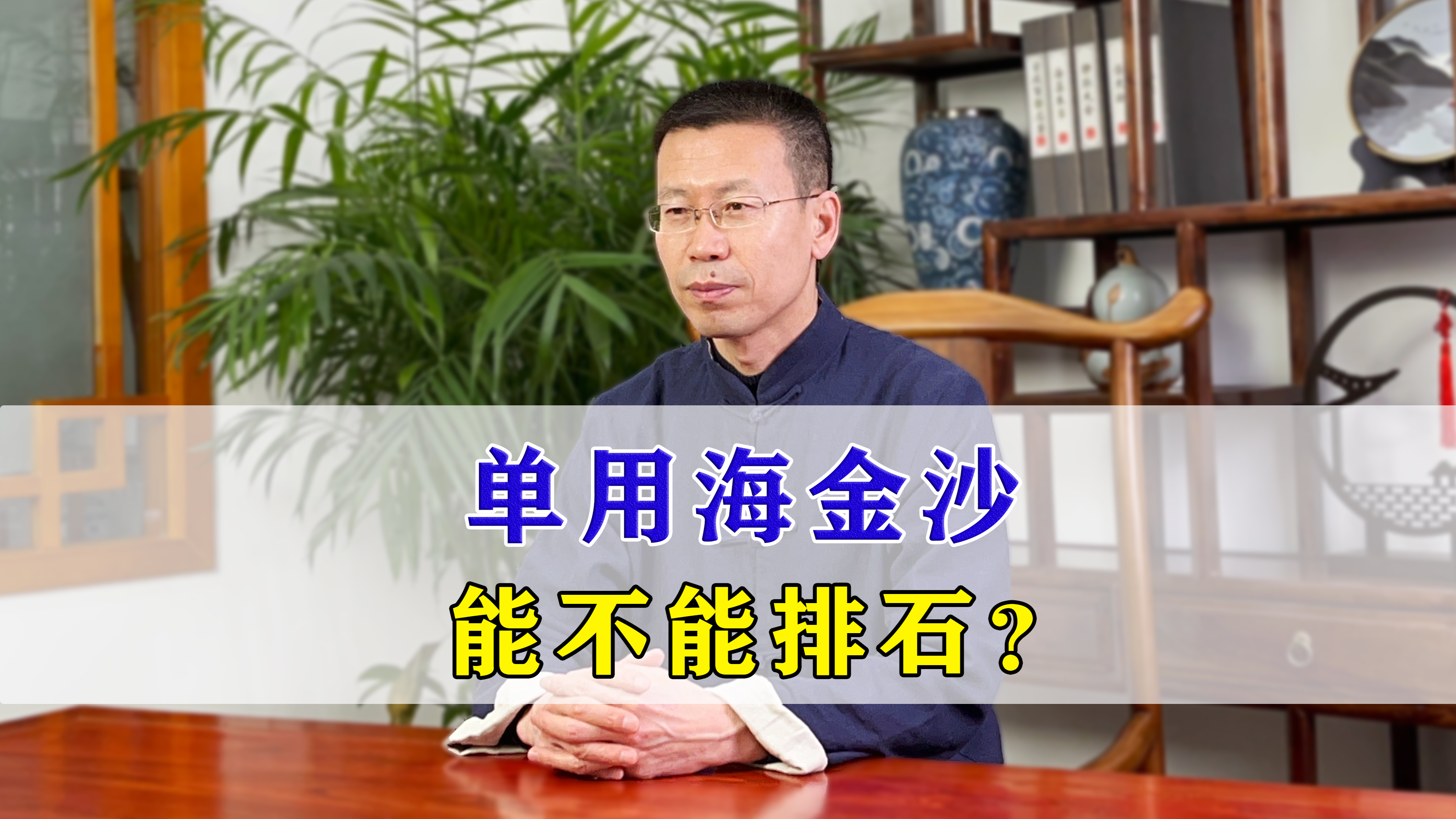 海金沙怎样搭配,能排胆结石?听听中医怎么说