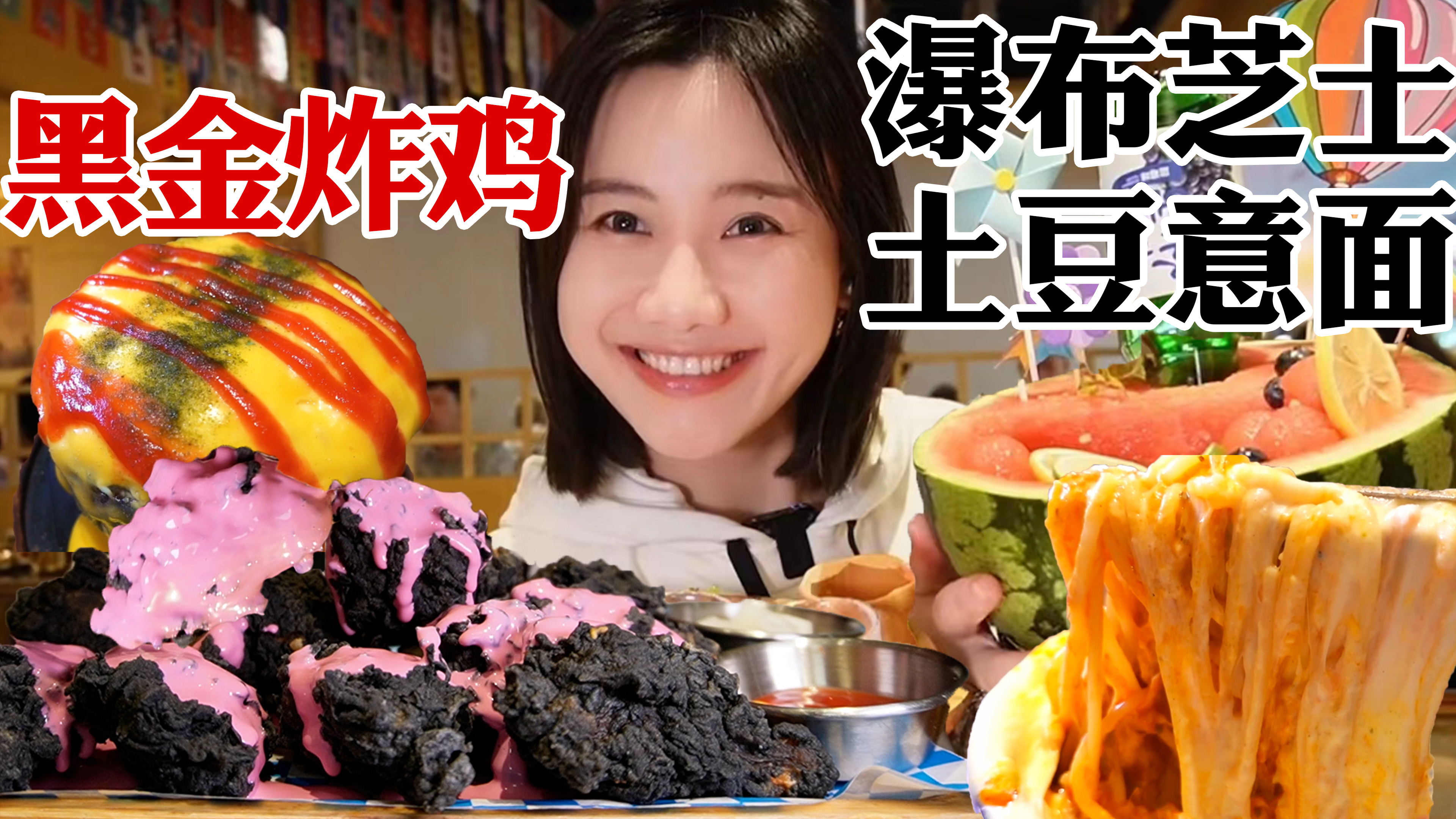 密子君·打卡同款黑色炸鸡！瀑布芝士土豆意面巨软糯！超满足！