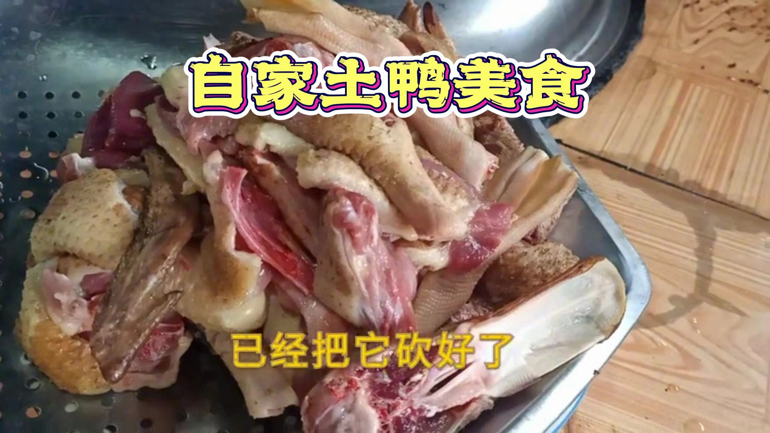 乡村土鸭,周三哥做了道烧椒鸭,下酒又下饭