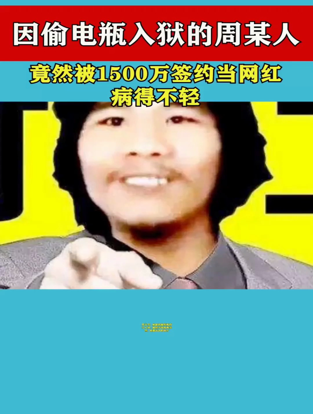 因偷电瓶入狱的周某人,竟然被1500万签约当网红?病得不轻