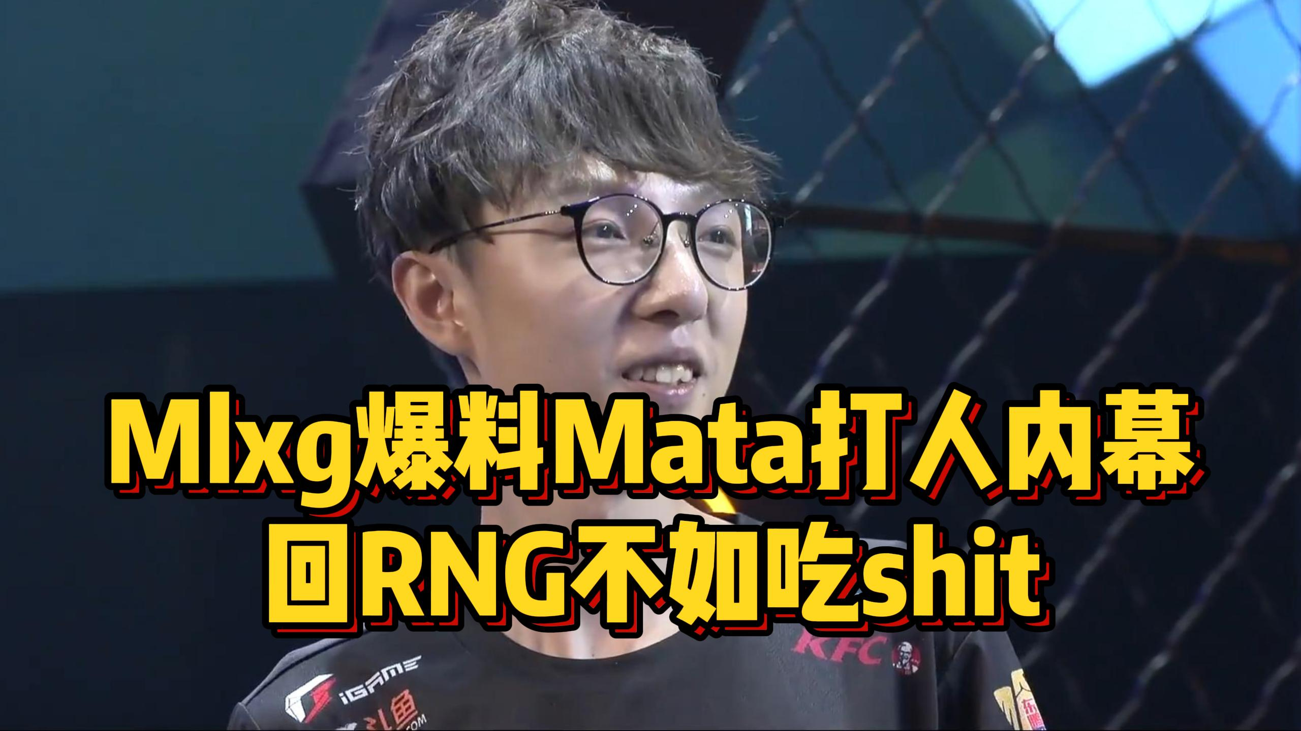 Mlxg欲组RNG叛忍队打LBL,爆料当年Mata打人内幕,自己奖杯要不回