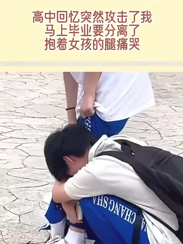 高中回忆突然攻击了我,马上毕业要分离了,抱着女孩的腿痛哭