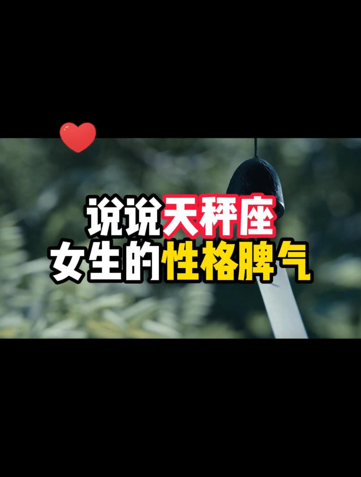 说说天秤座女生的性格脾气