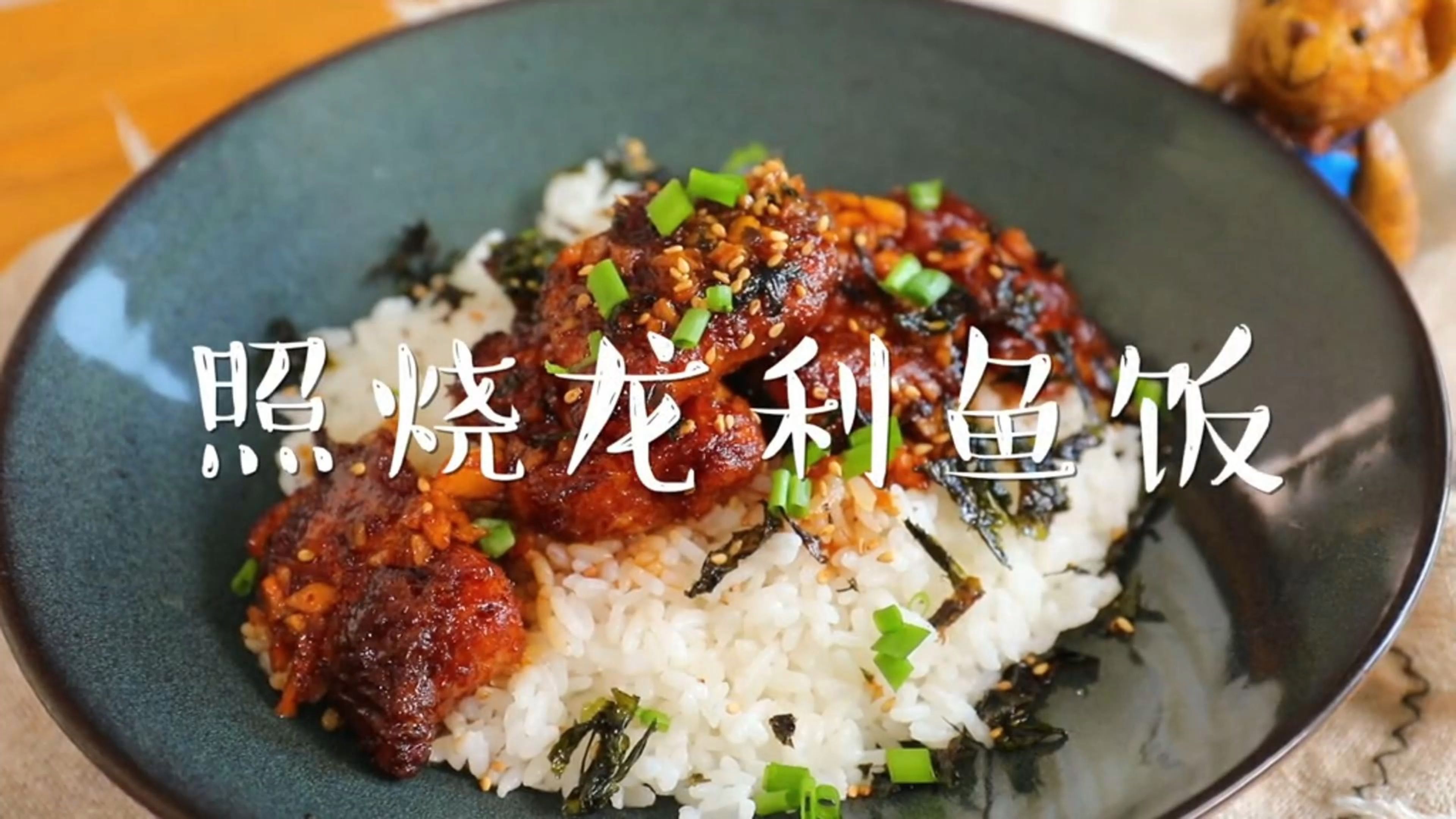 照烧龙利鱼饭,鱼肉鲜嫩,汤汁下饭,制作简单