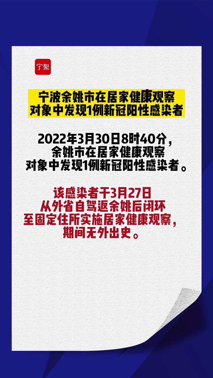 宁波余姚市在居家健康观察对象中发现1例新冠阳性感染者 宁波 本地