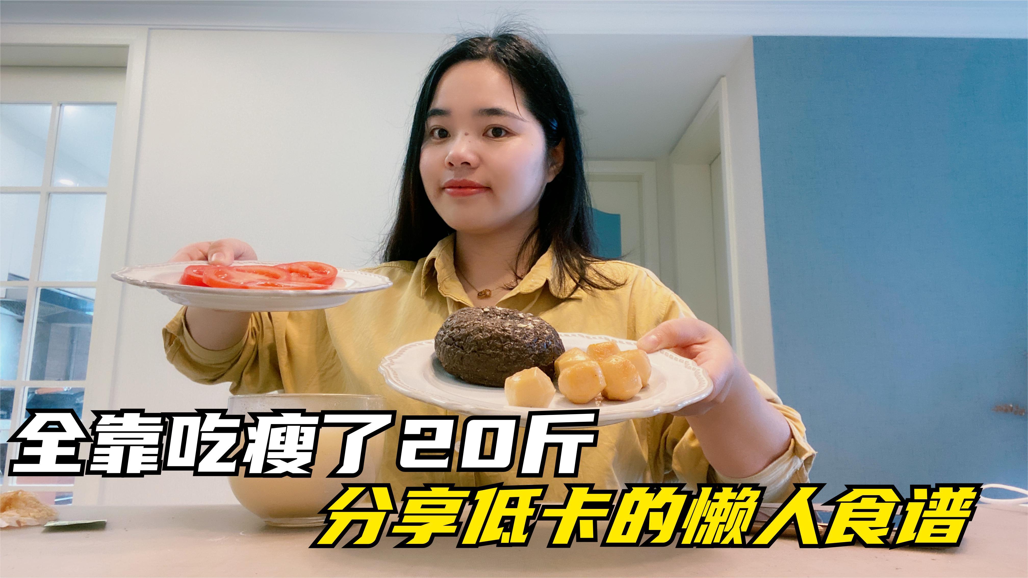 全靠吃瘦了20斤,经常吃面食,好吃还不长肉,分享低卡的懒人食谱