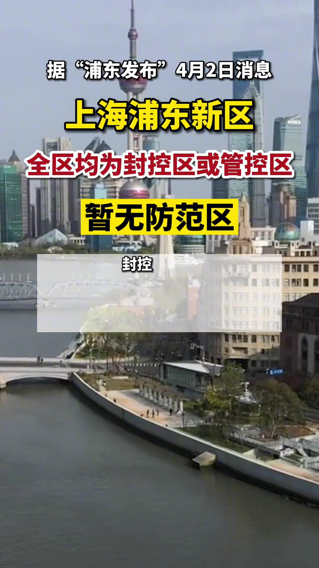 上海浦东新区均为封控区或管控区疫情防控