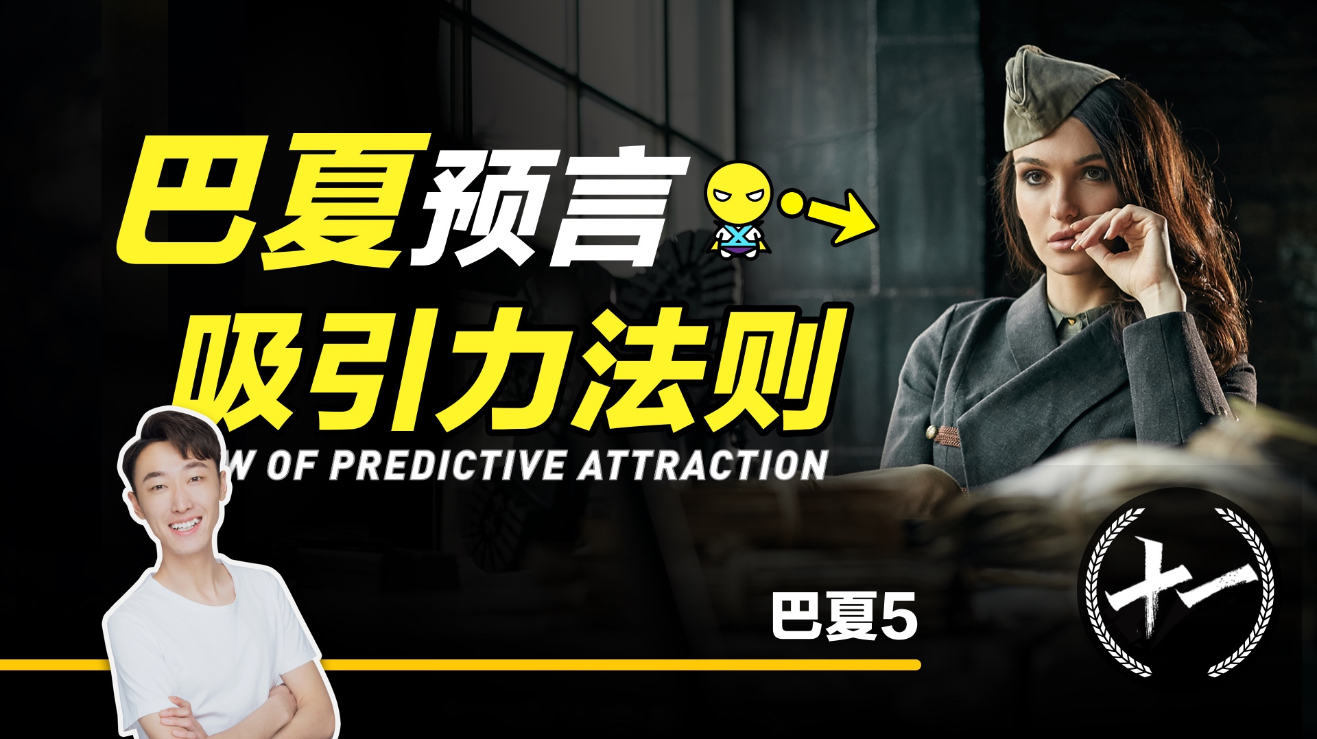 巴夏预言 宇宙的规律吸引力法则 你生活中的事物,终能变成现实?